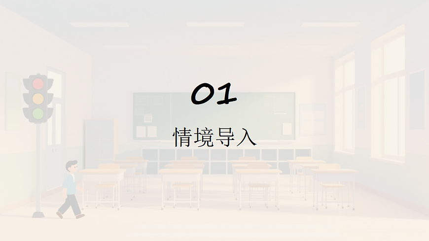 岭南版（2024）一年级下册美术第10课《红灯绿灯护出行》课件第3页
