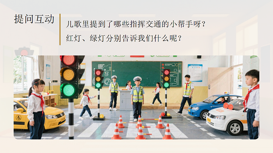 岭南版（2024）一年级下册美术第10课《红灯绿灯护出行》课件第6页