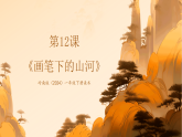 岭南版（2024）一年级下册美术第12课《画笔下的山河》课件+教案