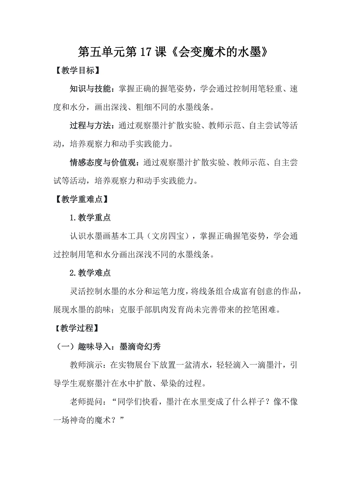 岭南版（2024）一年级下册美术第17课《会变魔术的水墨》教案第1页