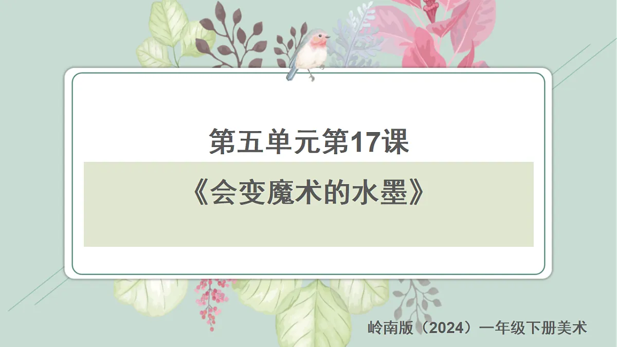 岭南版（2024）一年级下册美术第17课《会变魔术的水墨》课件第1页