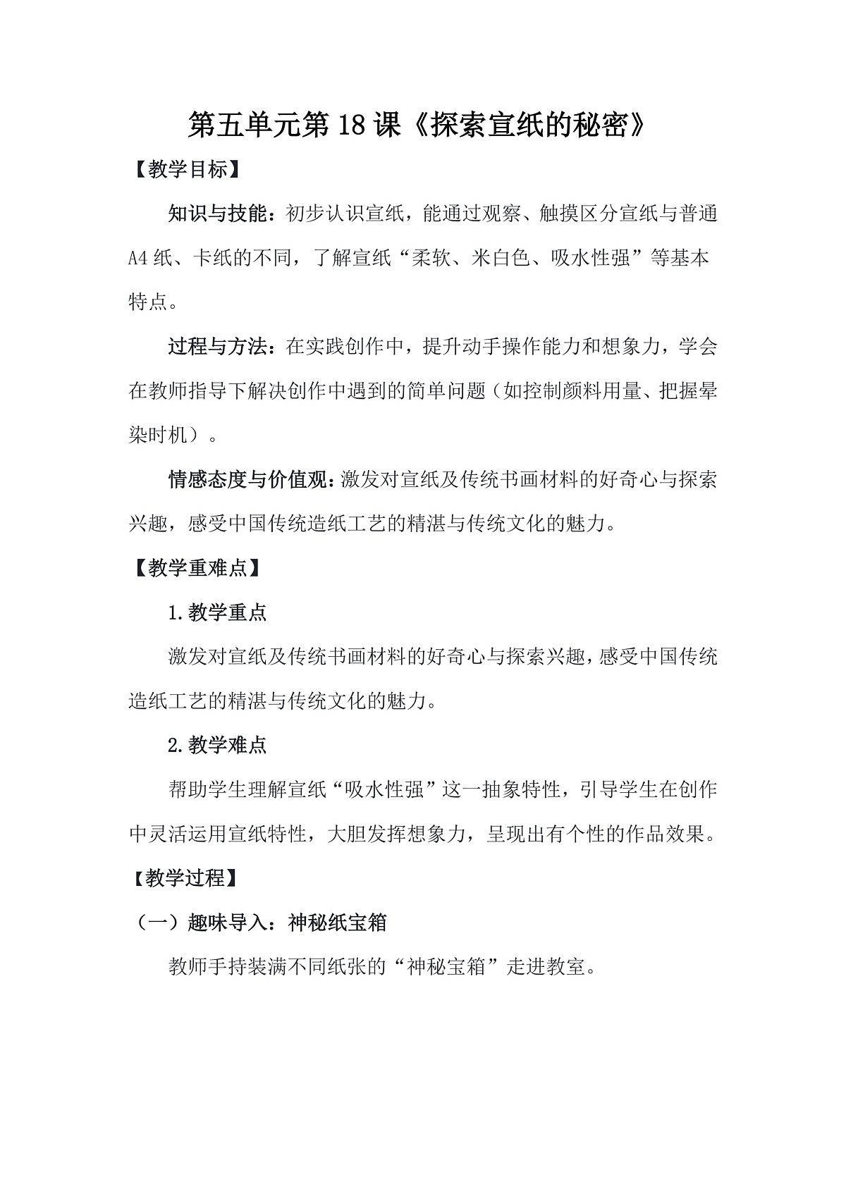 岭南版（2024）一年级下册美术第18课《探索宣纸的秘密》教案第1页