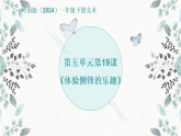 岭南版（2024）一年级下册美术第19课《体验侧锋的乐趣》课件+教案