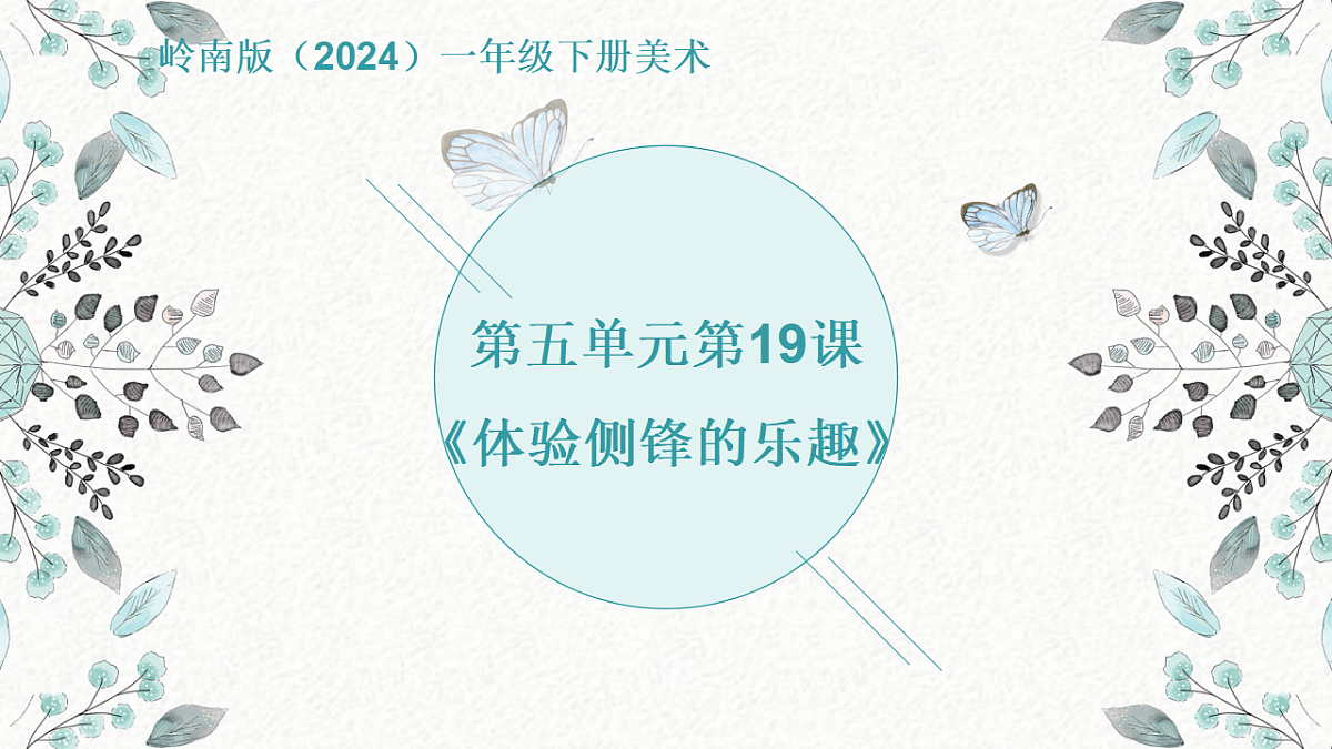 岭南版（2024）一年级下册美术第19课《体验侧锋的乐趣》课件第1页