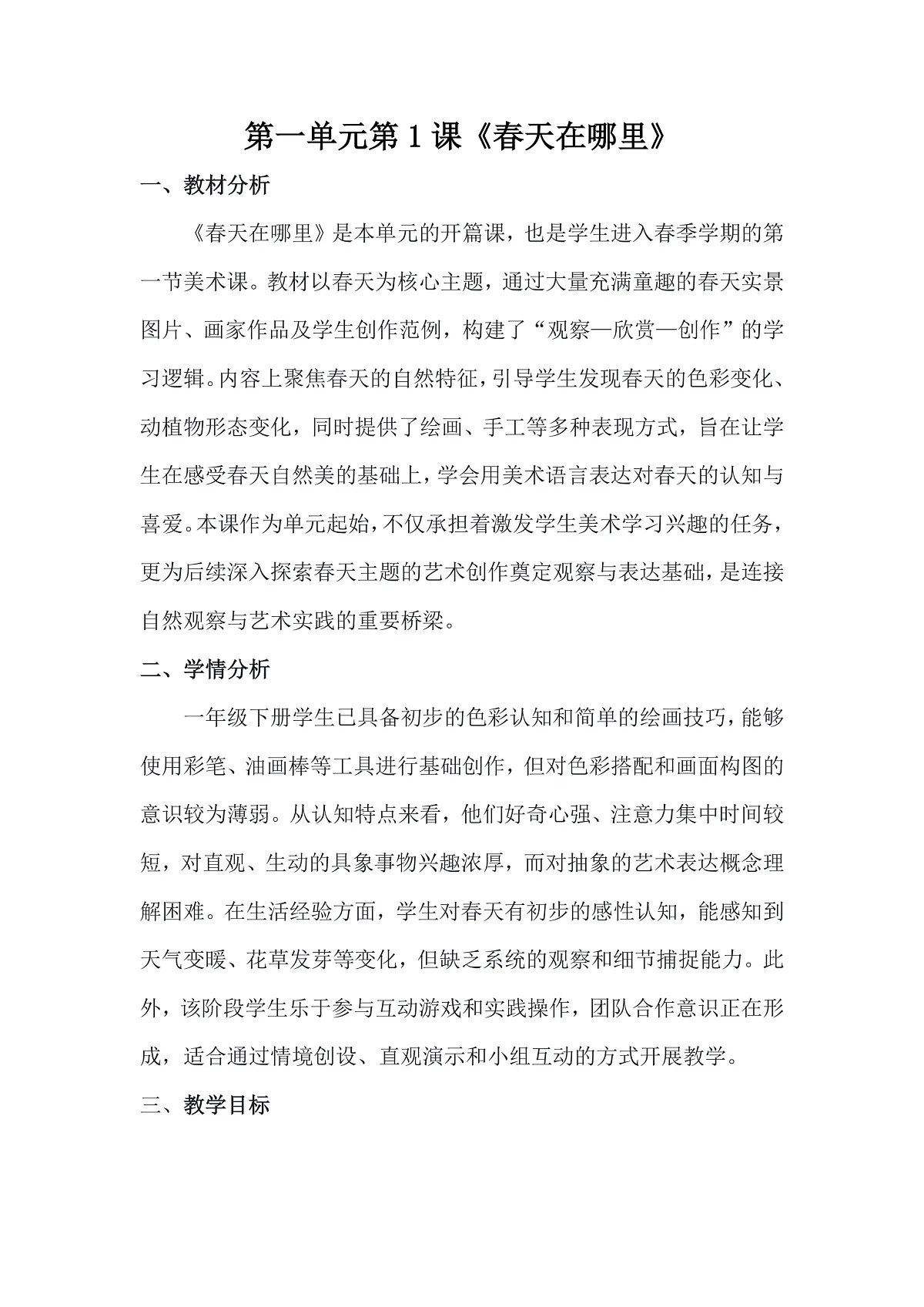 人美版（2024）一年级下册美术第一单元第1课《春天在哪里》教案.pptx第1页