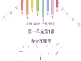 人美版（2024）一年级下册美术第一单元第一课《春天在哪里》课件+教案