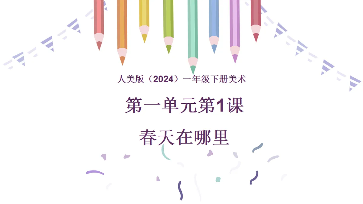 人美版（2024）一年级下册美术第一单元第1课《春天在哪里》课件第1页