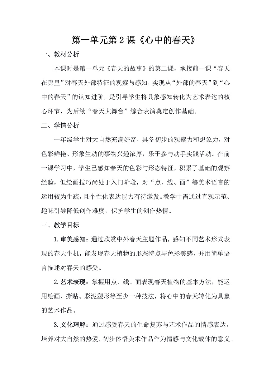 人美版（2024）一年级下册美术第一单元第2课《心中的春天》教案第1页