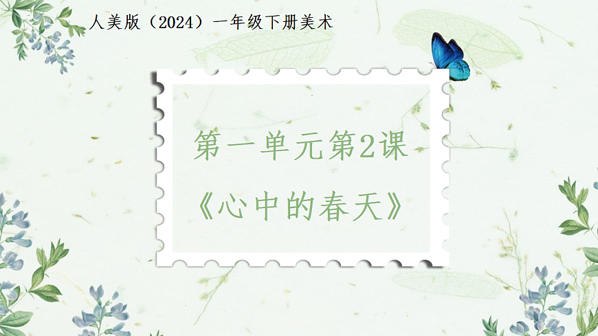 人美版（2024）一年级下册美术第一单元第2课《心中的春天》课件第1页