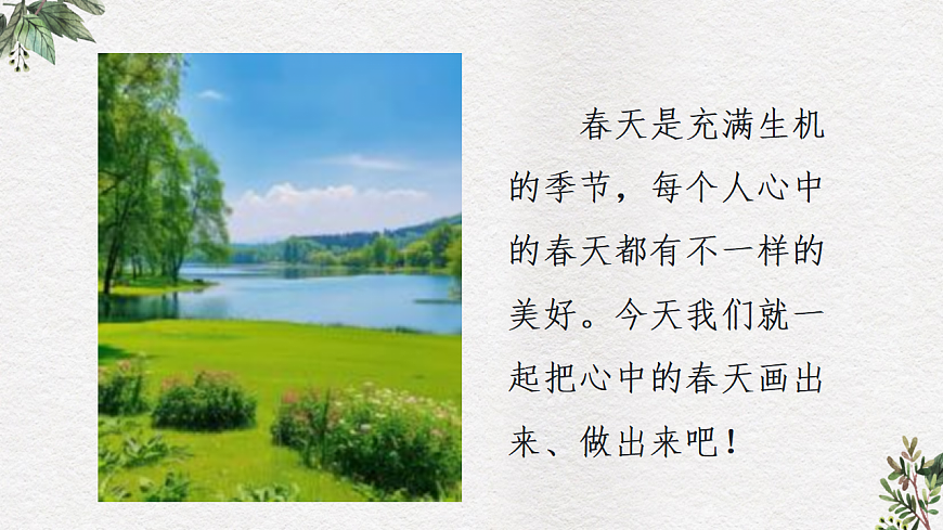 人美版（2024）一年级下册美术第一单元第2课《心中的春天》课件第5页