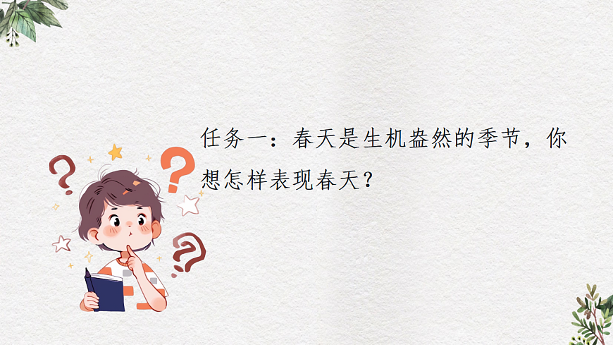 人美版（2024）一年级下册美术第一单元第2课《心中的春天》课件第6页