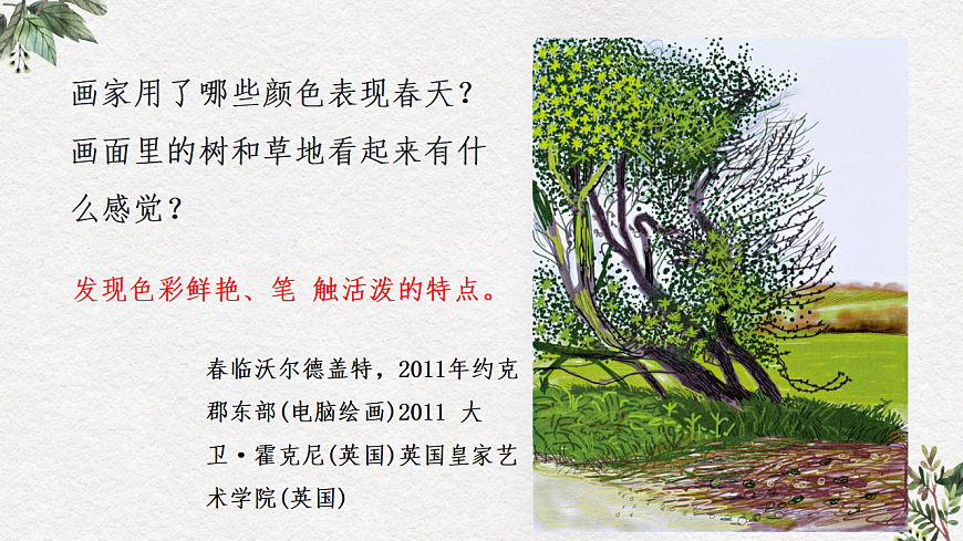 人美版（2024）一年级下册美术第一单元第2课《心中的春天》课件第7页