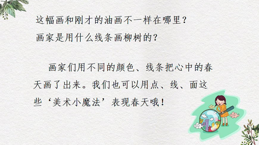 人美版（2024）一年级下册美术第一单元第2课《心中的春天》课件第8页