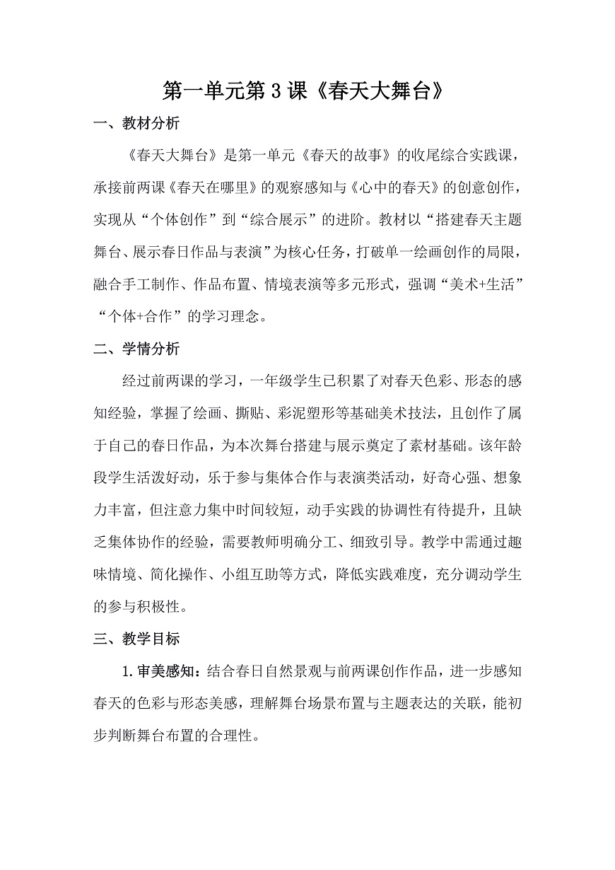 人美版（2024）一年级下册美术第一单元第3课《春天大舞台》教案第1页