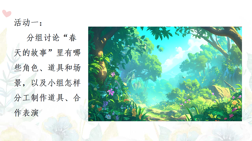 人美版（2024）一年级下册美术第一单元第3课《春天大舞台》课件第7页