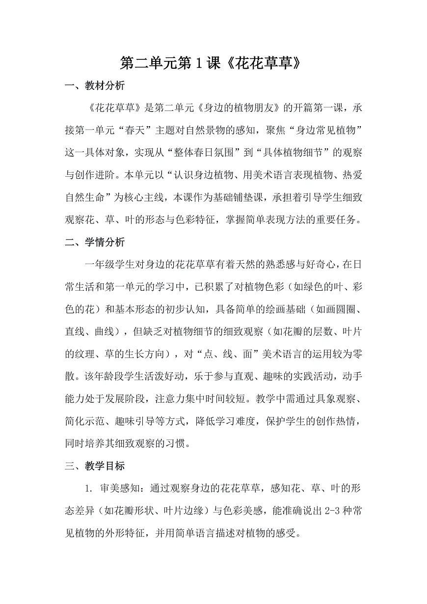 人美版（2024）一年级下册美术第二单元第1课《花花草草》教案第1页