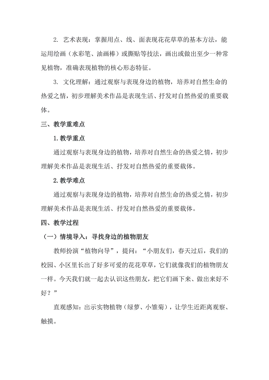 人美版（2024）一年级下册美术第二单元第1课《花花草草》教案第2页
