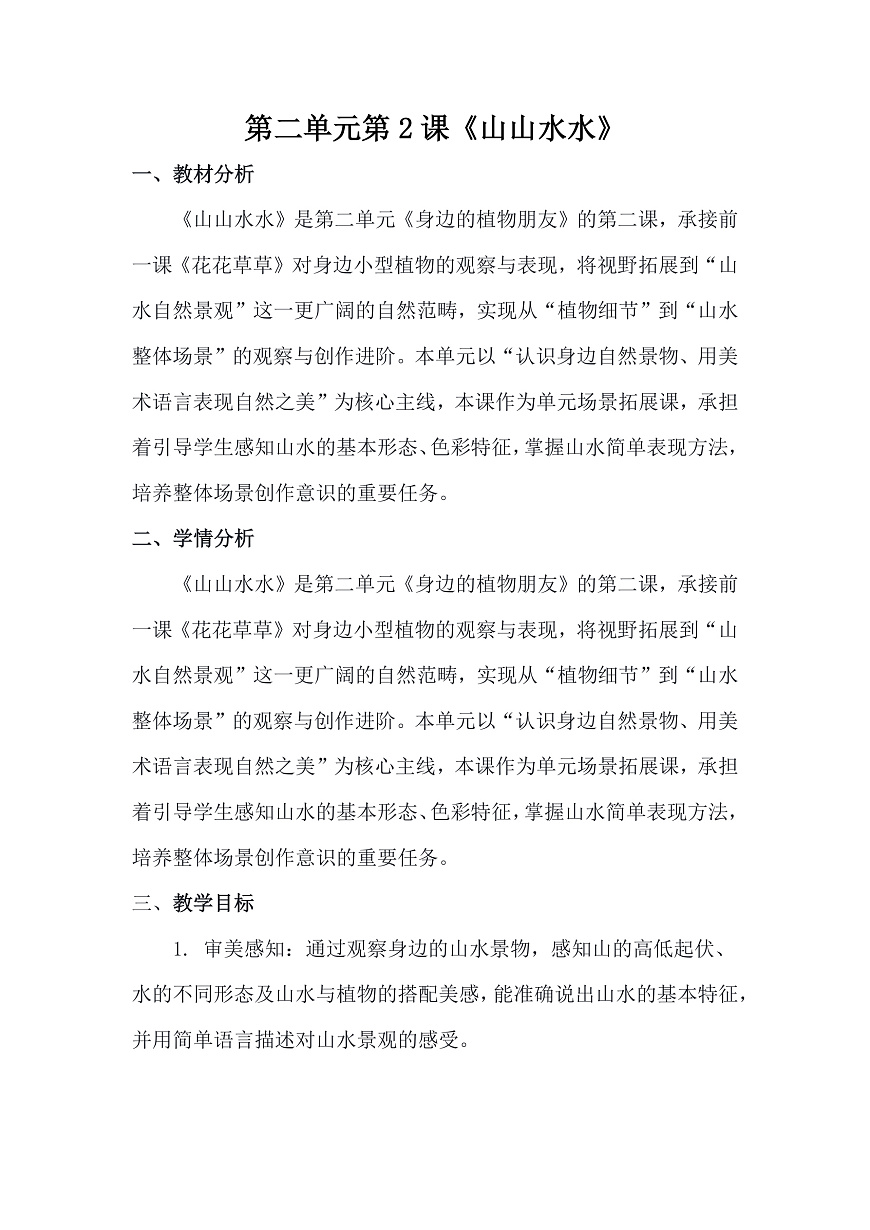 人美版（2024）一年级下册美术第二单元第2课《山山水水》教案第1页