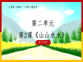 人美版（2024）一年级下册美术第二单元第二课《山山水水》课件+教案