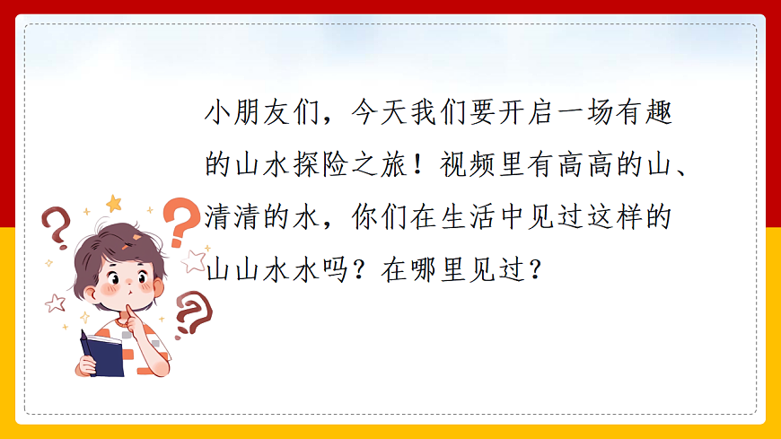 人美版（2024）一年级下册美术第二单元第2课《山山水水》课件第4页