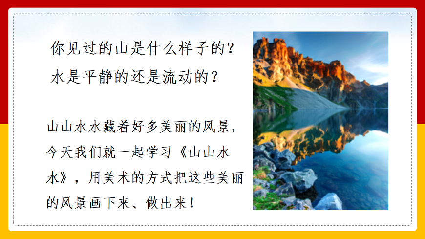 人美版（2024）一年级下册美术第二单元第2课《山山水水》课件第5页