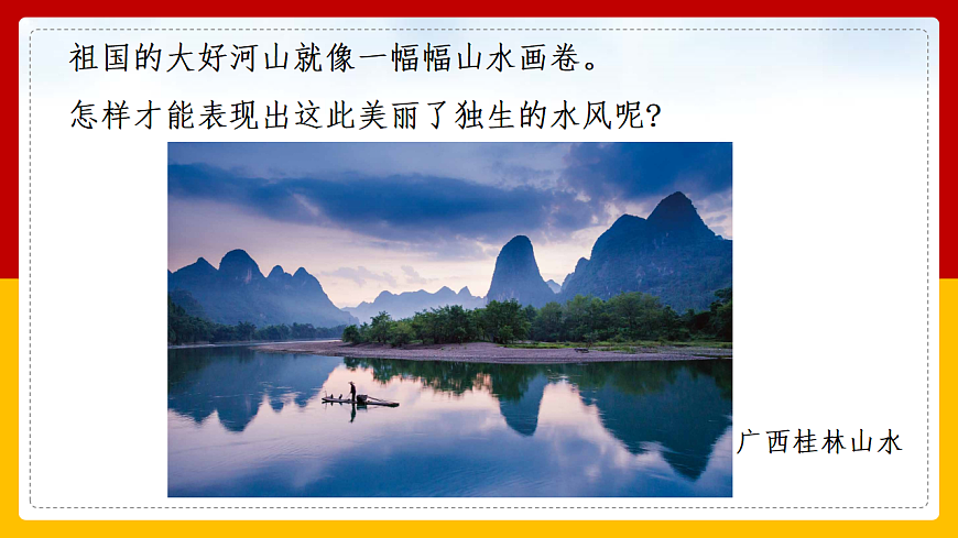 人美版（2024）一年级下册美术第二单元第2课《山山水水》课件第6页