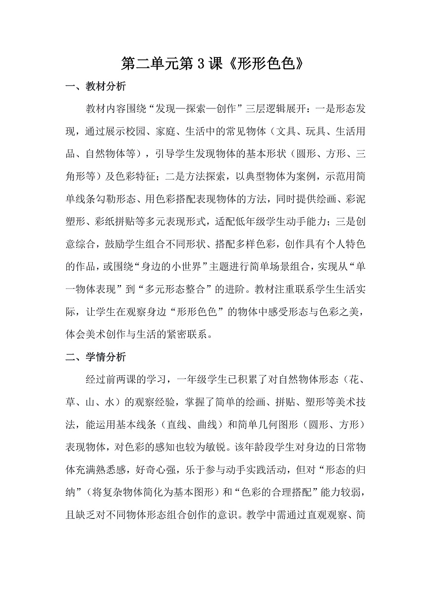 人美版（2024）一年级下册美术第二单元第3课《形形色色》教案第1页