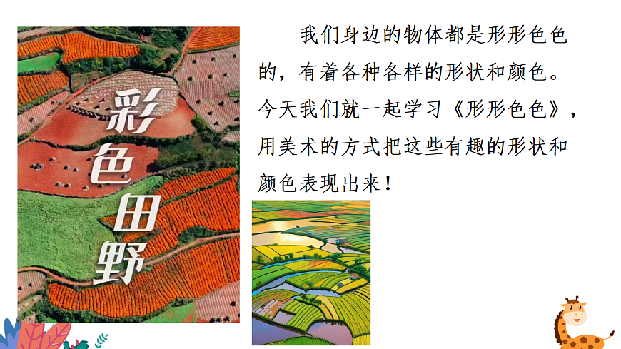 人美版（2024）一年级下册美术第二单元第3课《形形色色》课件第4页