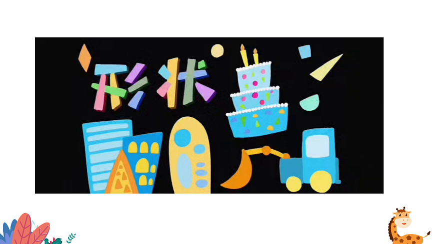 人美版（2024）一年级下册美术第二单元第3课《形形色色》课件第7页