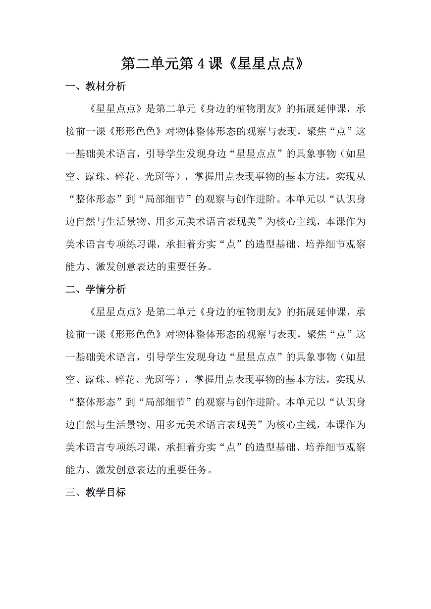 人美版（2024）一年级下册美术第二单元第4课《星星点点》教案第1页