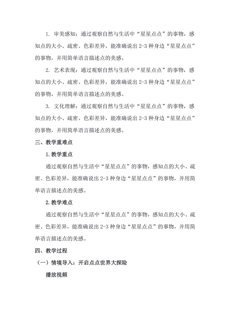 人美版（2024）一年级下册美术第二单元第4课《星星点点》教案第2页