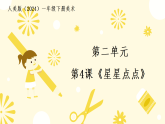 人美版（2024）一年级下册美术第二单元第四课《星星点点》课件+教案