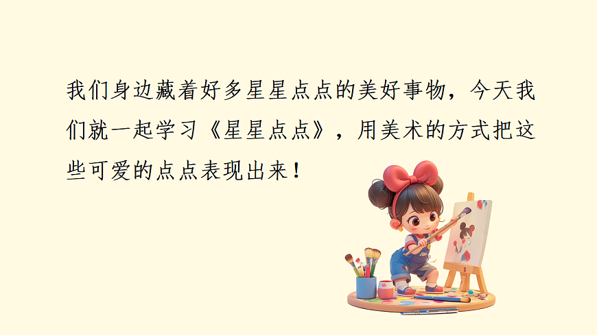 人美版（2024）一年级下册美术第二单元第4课《星星点点》课件第5页