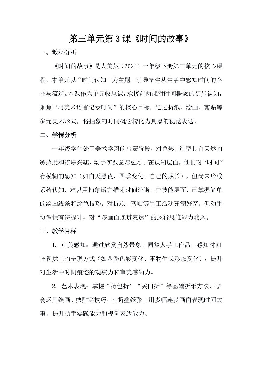 人美版（2024）一年级下册美术第三单元第3课《时间的故事》教案第1页