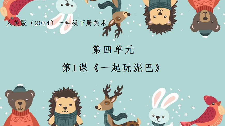 人美版（2024）一年级下册美术第四单元第1课《一起玩泥巴》课件第1页