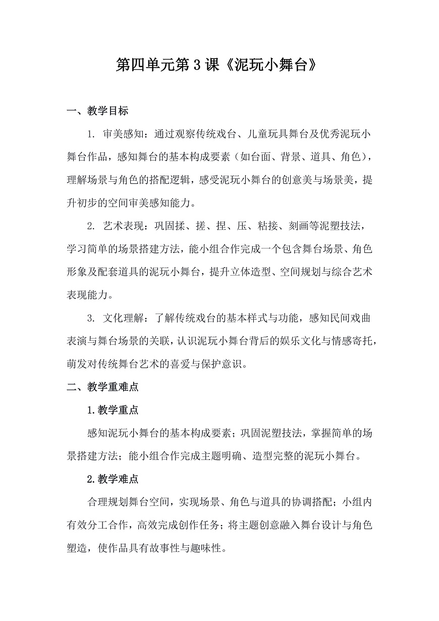 人美版（2024）一年级下册美术第四单元第3课《泥玩小舞台》教案第1页