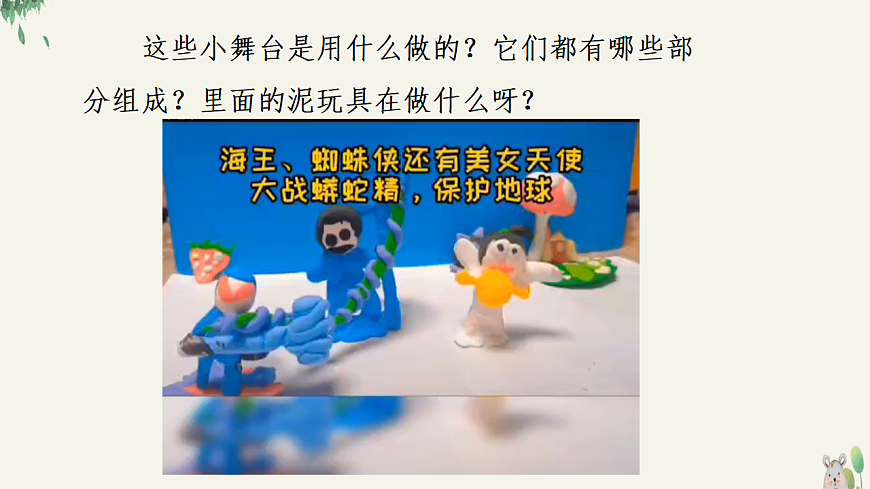 人美版（2024）一年级下册美术第四单元第3课《泥玩小舞台》课件第4页