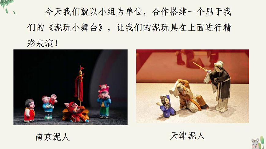 人美版（2024）一年级下册美术第四单元第3课《泥玩小舞台》课件第5页