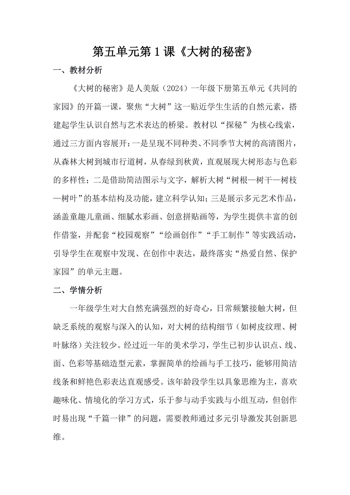 人美版（2024）一年级下册美术第五单元第1课《大树的秘密》教案第1页