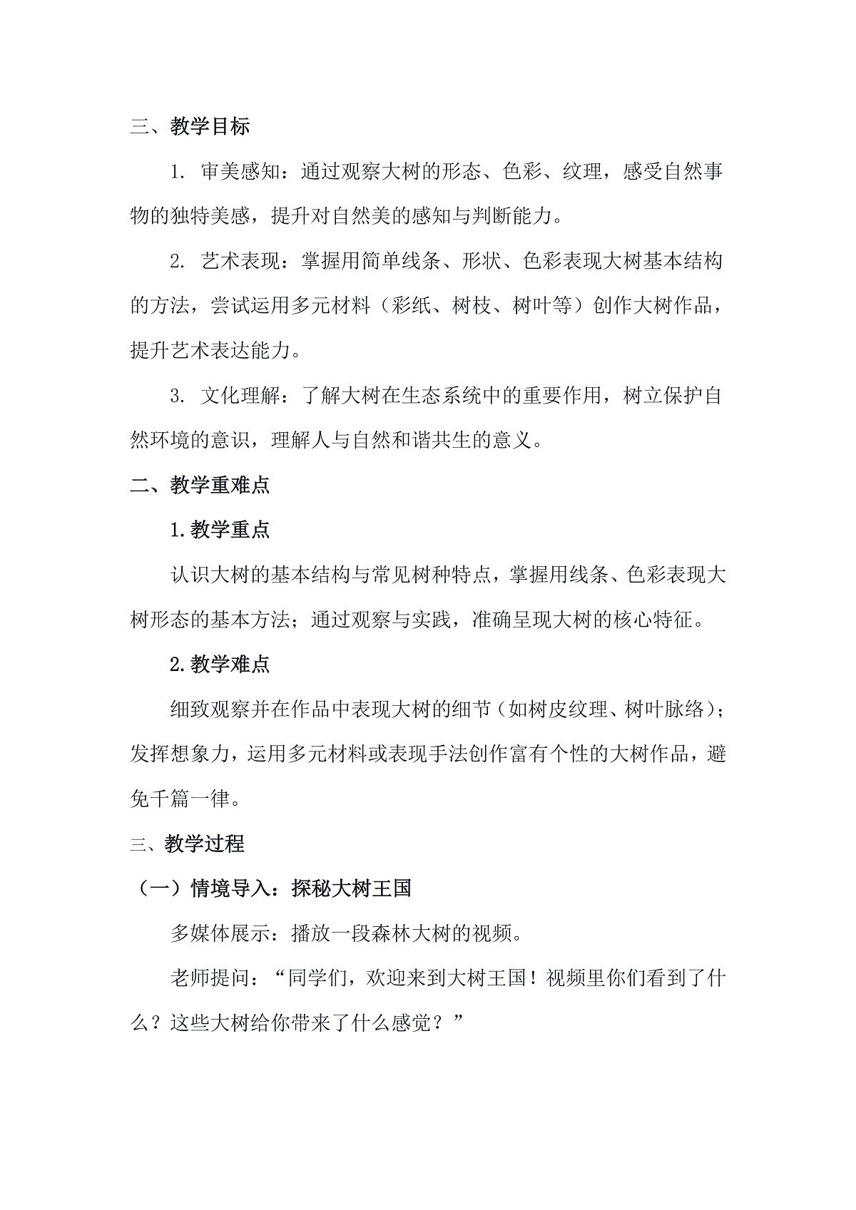 人美版（2024）一年级下册美术第五单元第1课《大树的秘密》教案第2页