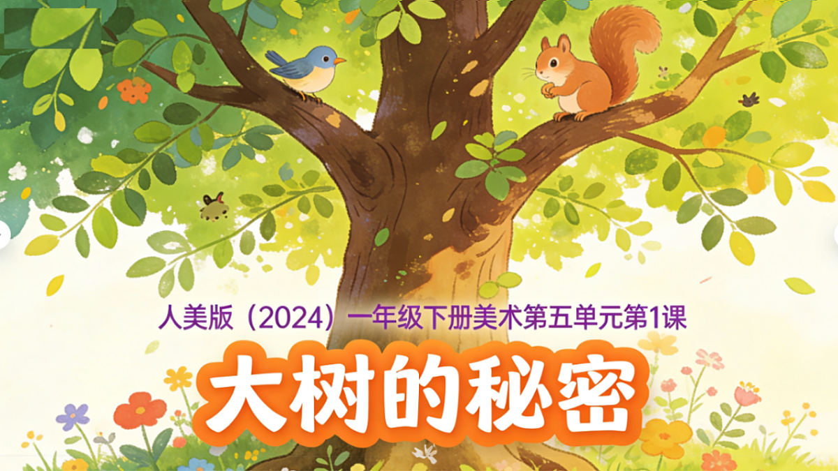 人美版（2024）一年级下册美术第五单元第1课《大树的秘密》课件第1页