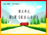 人美版（2024）一年级下册美术第五单元第三课《家在山水间》课件+教案