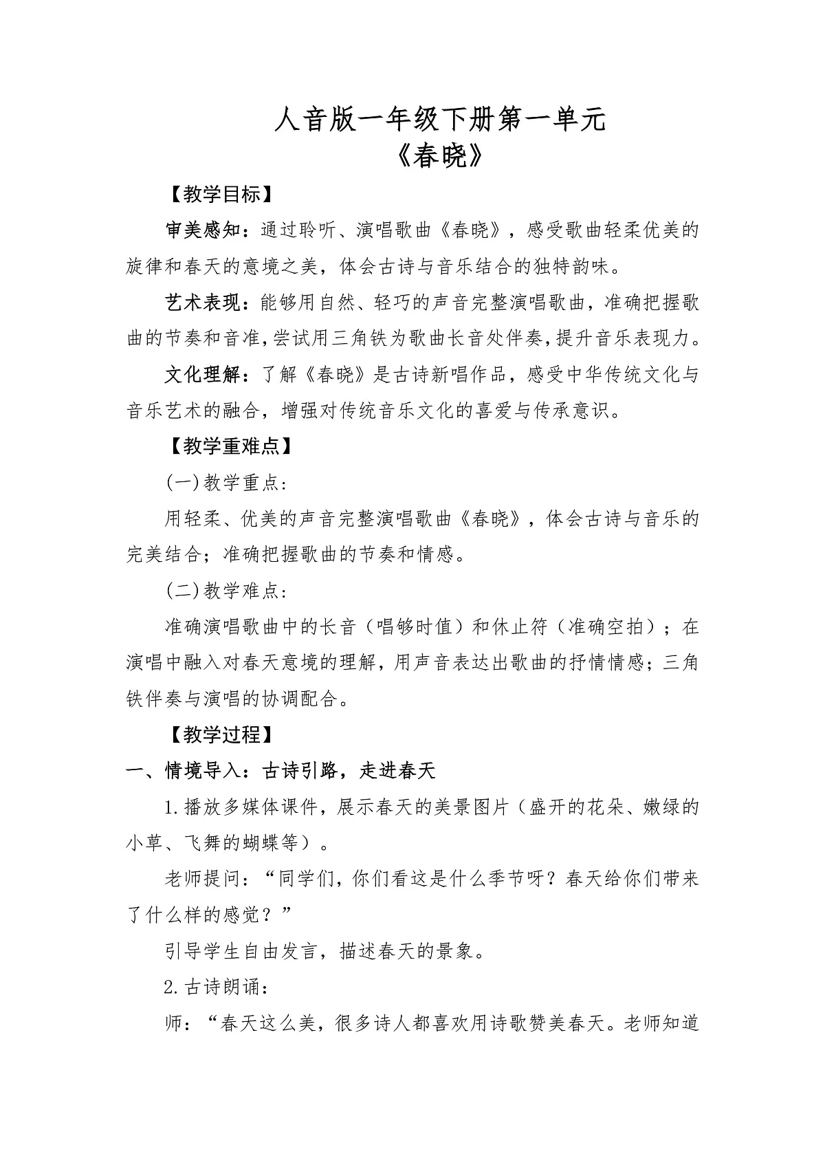 人音版（2024）一年级下册音乐（五线谱）第一单元《春晓》教案第1页
