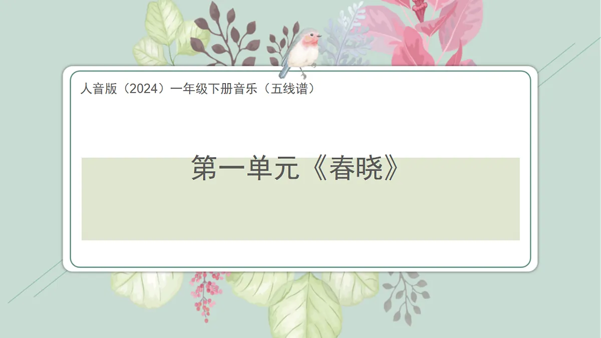 人音版（2024）一年级下册音乐（五线谱）第一单元《春晓》课件第1页