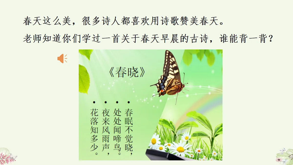 人音版（2024）一年级下册音乐（五线谱）第一单元《春晓》课件第5页