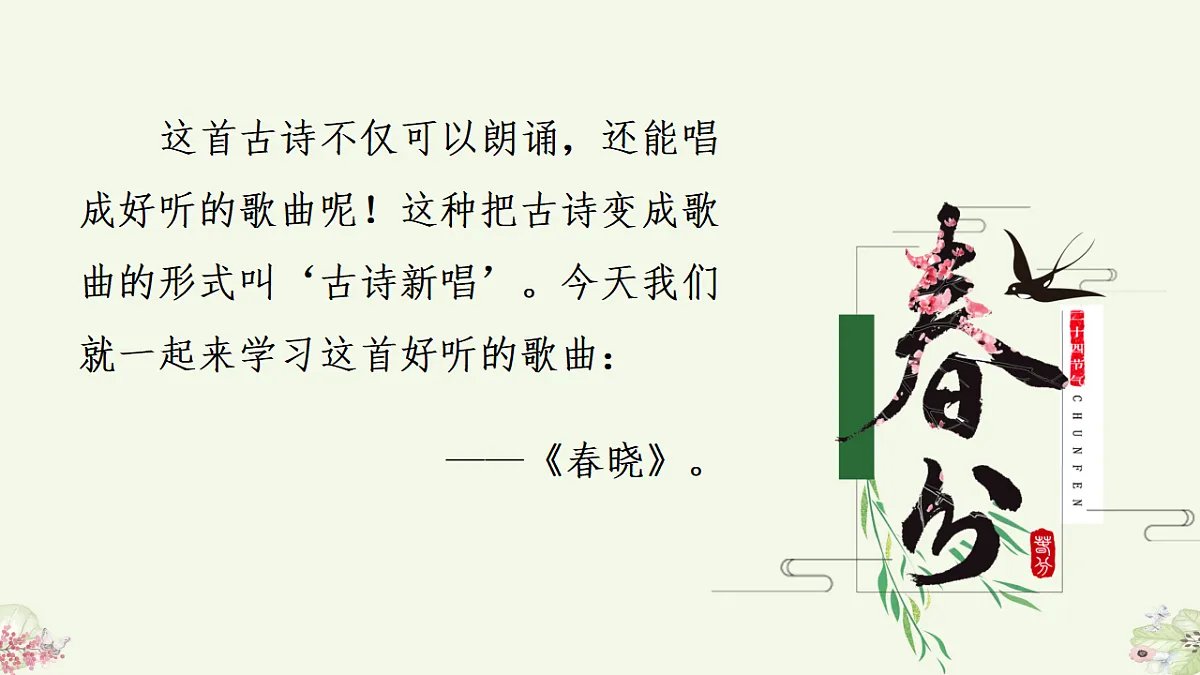 人音版（2024）一年级下册音乐（五线谱）第一单元《春晓》课件第6页