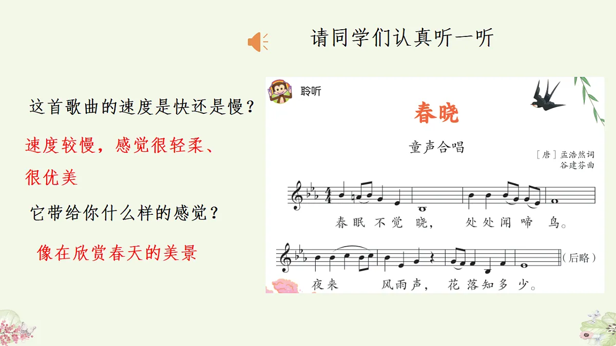 人音版（2024）一年级下册音乐（五线谱）第一单元《春晓》课件第7页