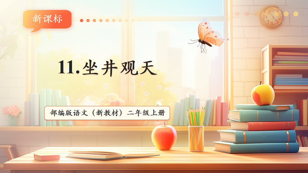 11 坐井观天（教学课件）第1页