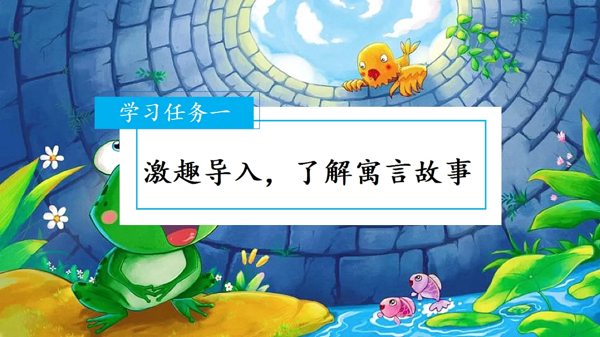 11 坐井观天（教学课件）第2页