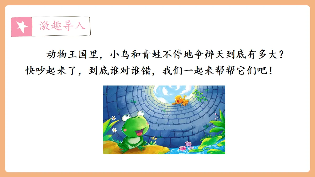 11 坐井观天（教学课件）第3页